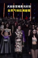 哈尔滨时装周落幕，全员气场拉满定格高光时刻