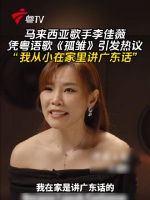 马来西亚歌手李佳薇演唱粤语歌《孤雏》引关注