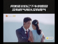 何美延回应再见爱人5收官：我的价值要由自己书写！