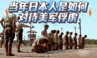 看看当年日本人是如何对待美军俘虏的！