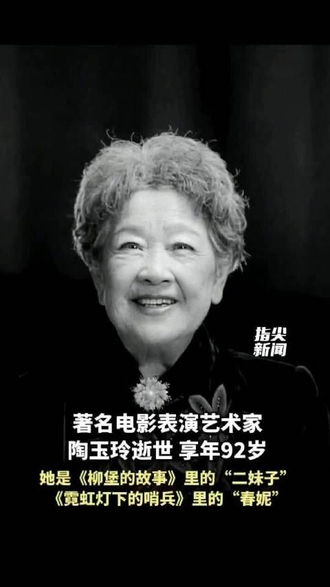 电影艺术家陶玉玲逝世