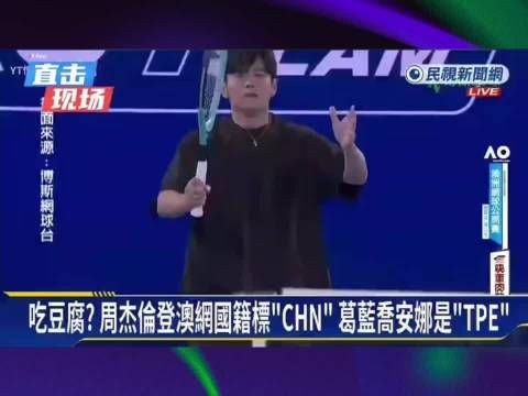 周杰伦澳网国籍标示中国，五星红旗元素引关注