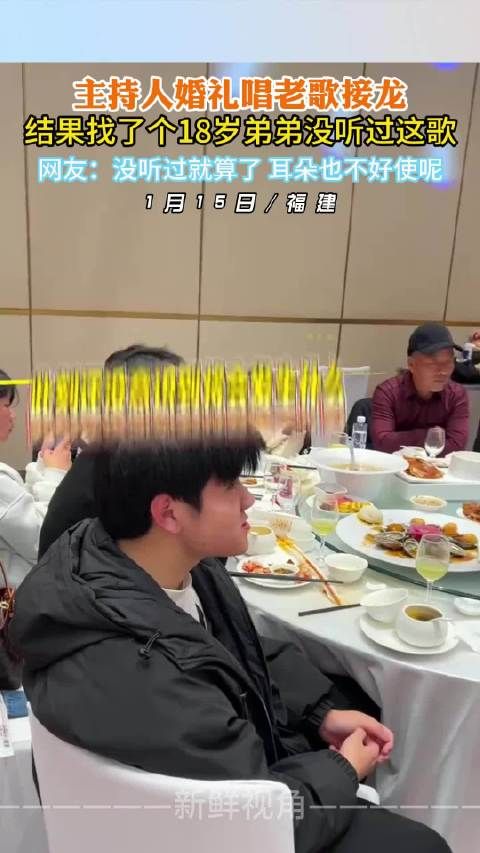 主持人婚礼唱老歌接龙 结果找了个18岁弟弟没听过这歌 ！
