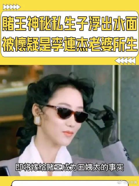 賭王神秘私生子浮出水面，被懷疑是李連杰老婆所生！
