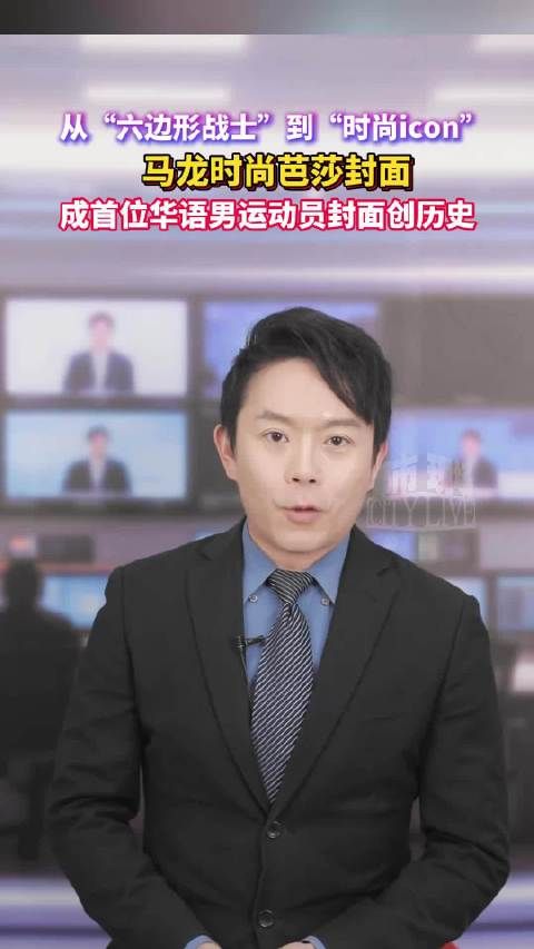 六边形战士马龙变身时尚icon