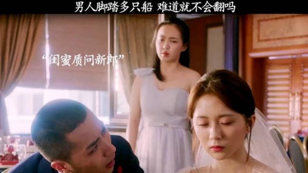 男人脚踏多只船，难道就不会翻吗？