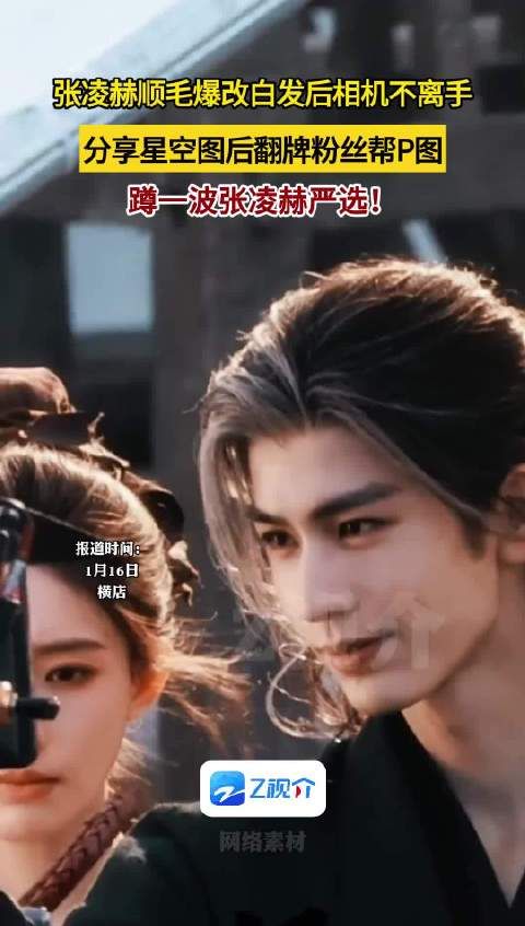 张凌赫顺毛爆改白发后相机不离手