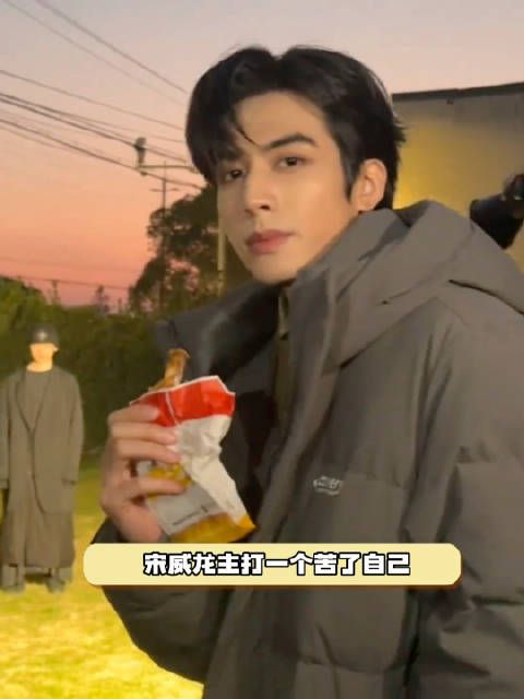 宋威龙好老实一孩子哈哈哈哈