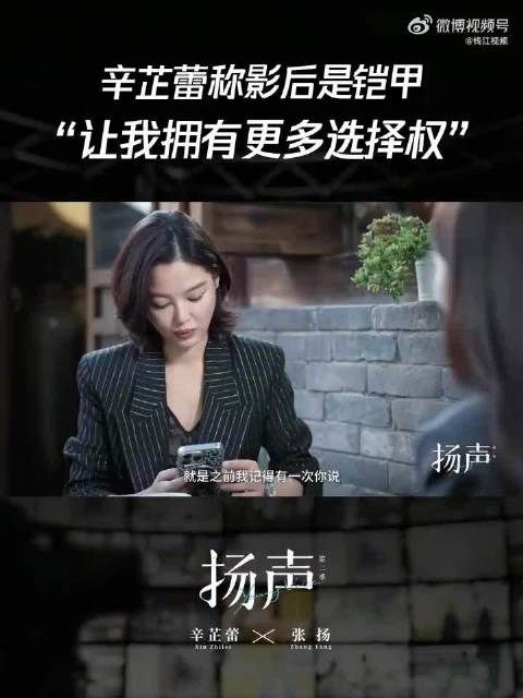 辛芷蕾说影后让自己有了更多选择权：“我想在我有选择权的时候，选择我更想演的东西”