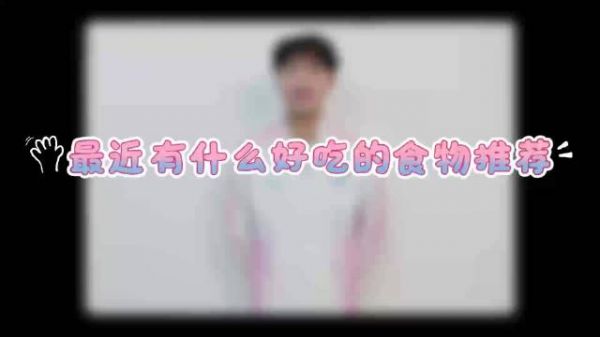 网友Knight522分享美食歌单,期待邓紫棋演唱会