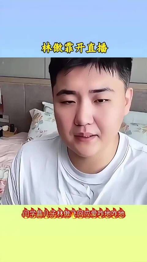 闫学晶儿子林傲霏回应批评称无所谓，直播吃龙虾显轻松