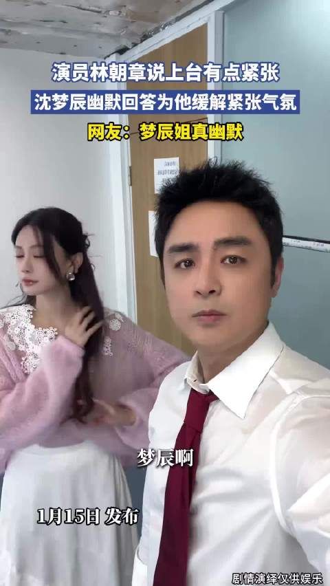 演员林朝章说上台有点紧张，沈梦辰幽默回答为他缓解紧张气氛