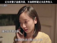 丈夫对妻子态度冷淡，不由的怀疑丈夫在外有人