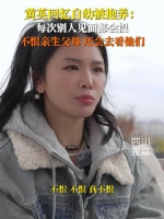 黄英回忆被抱养经历：不恨亲生父母