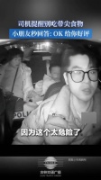 司机提醒别吃带尖食物，小朋友秒回答: OK 给你好评