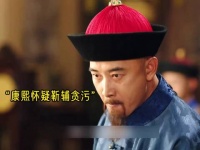 天下长河：康熙怀疑靳辅贪污