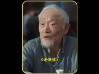 老二两饮酒悟透人性