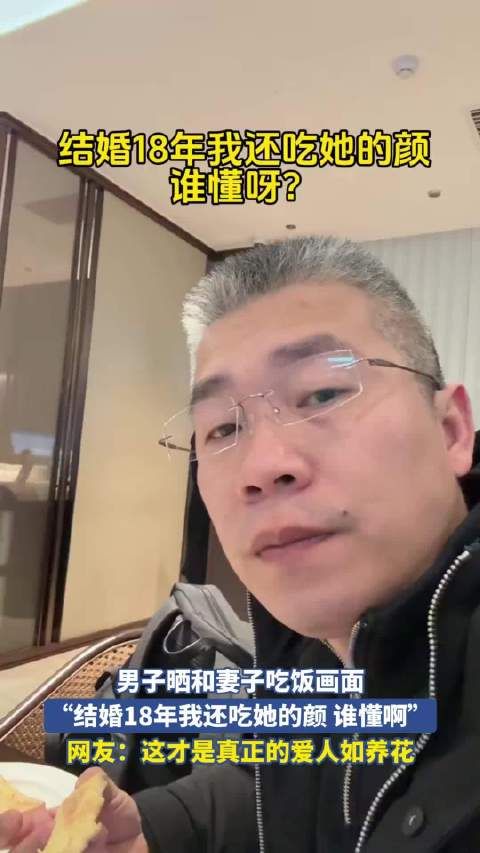 男子晒与妻子18年婚姻日常，网友赞真爱如养花