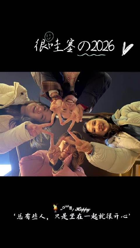 哇塞的2026 越来越好