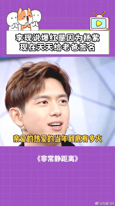 非常静距离：李现说爆红是因为杨紫，现在天天给老爸签名！ 李现 鹅滴神片