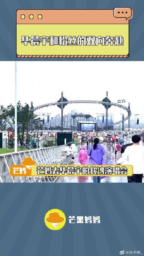 没去华晨宇奥运舞美演唱会 微博VC计划