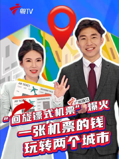 回旋镖式机票走红，一票玩转双城