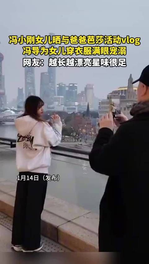 冯小刚女儿晒与爸爸芭莎活动vlog，冯导为女儿穿衣服满眼宠溺！
