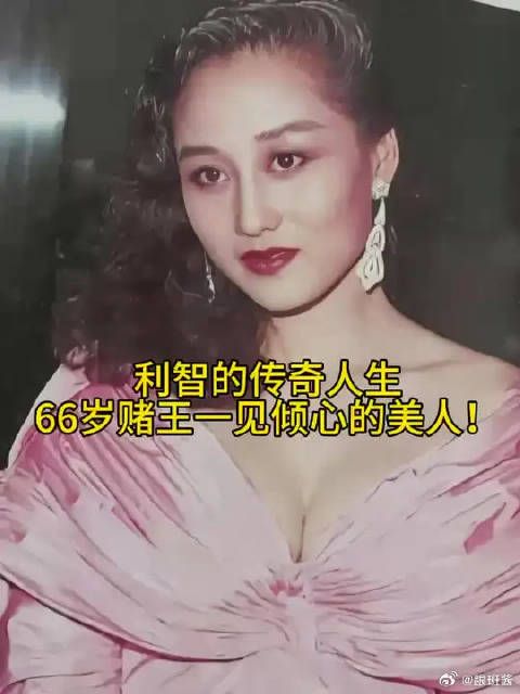 利智曾引赌王豪掷30万共舞，传五姨太风波因二太四太反对终止