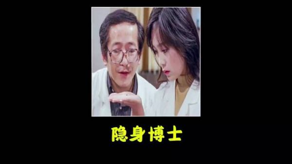 博士给妻子吃了一颗隐身药，没想到下一秒她就进入了隐身状态