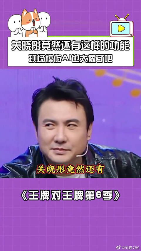 关晓彤竟然还有这样的功能？现场模仿AI也太像了吧 关晓彤 鹅滴神片