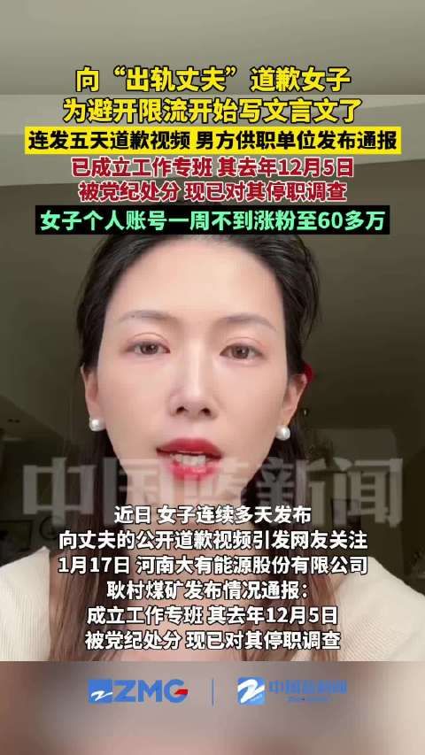 向出轨丈夫道歉女子涨粉至60多万