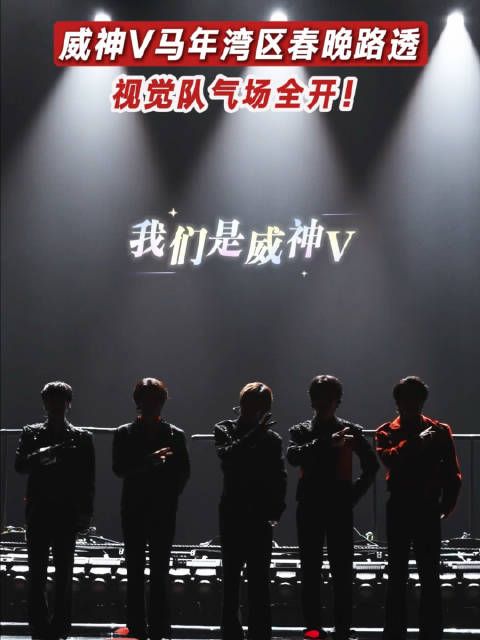 威神V亮相湾区春晚彩排全员状态在线
