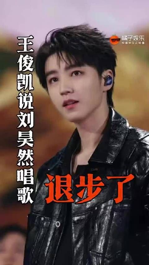 王俊凯简直魔丸来的，他说刘昊然唱歌退步了，刘昊然 电影我的朋友安德烈