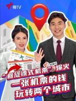 回旋镖式机票走红，一票玩转双城