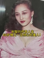 利智曾引赌王豪掷30万共舞，传五姨太风波因二太四太反对终止