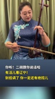 你听！二胡跟你说话啦！有活儿看辽宁！别低调了 你一定还有绝招儿