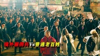 热血街区集装箱大战引爆跨年档，黑帮大佬全员现身对决