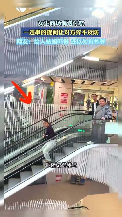 女生商场偶遇付航，一连串的提问让对方猝不及防！