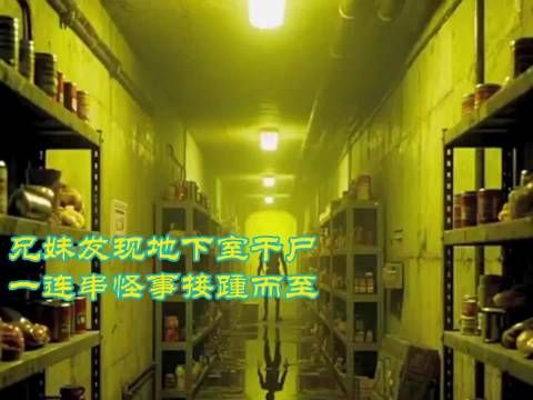 兄妹发现地下室干尸，一连串怪事接踵而至 ···