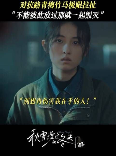 张子枫周遇安张新成陈任主演《秋雪漫过的冬天》探讨情感困境