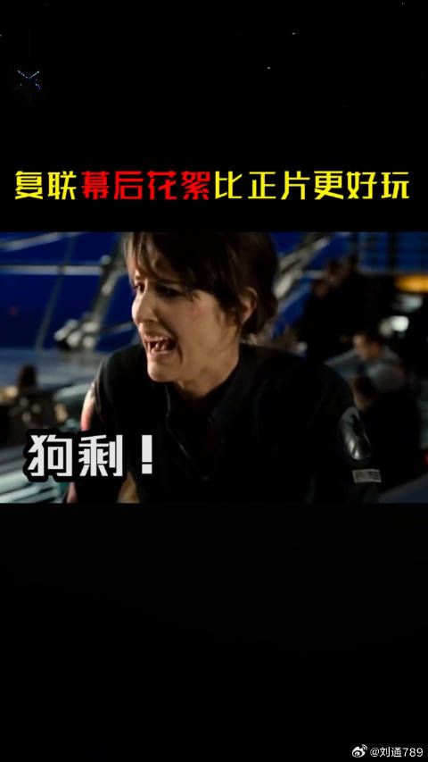 电影里气场八米一，幕后却是一群沙雕，甚至还要来几句中文…… 微博VC计划