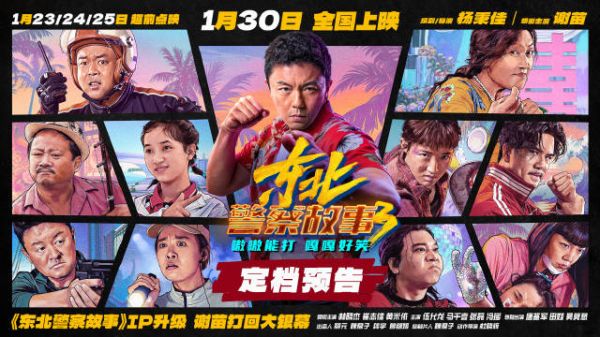 《东北警察故事3》定档1月30日，谢苗领衔热带海岛追凶