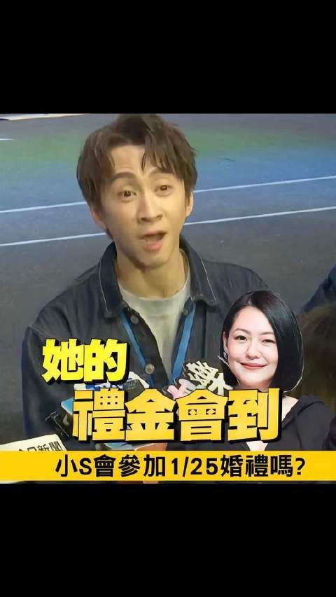 小S被曝仅随3000份子钱，陈汉典离开舞台内幕