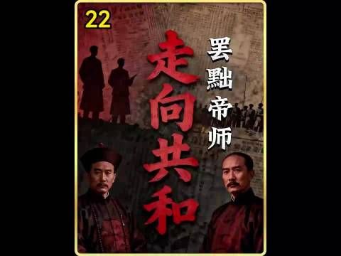 走进共和：光绪帝被迫罢黜了自己的老师翁同龢.