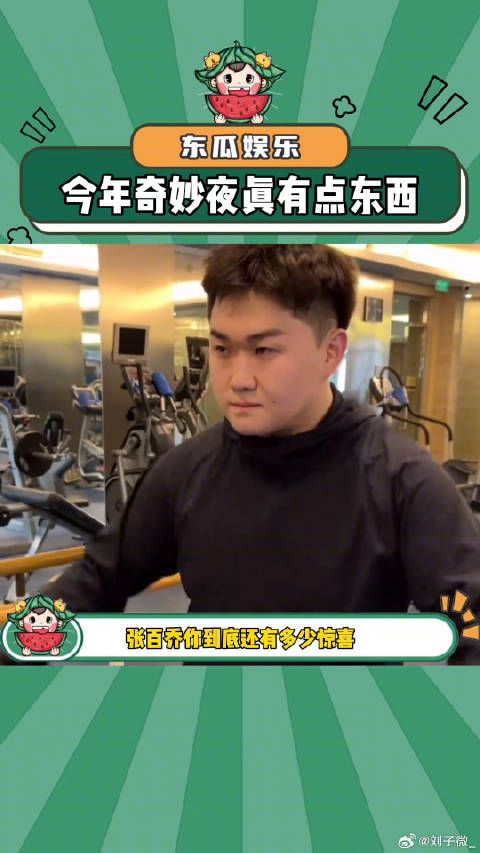 张百乔召集众人参与美好奇妙夜活动