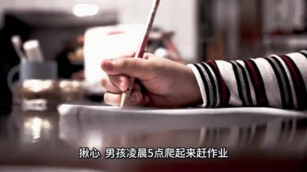 男孩凌晨5点写作业晕倒：别让“熬”成了孩子的标配