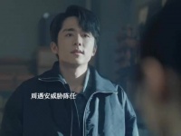 陈任偷姜家齐钱包遭周遇安威胁