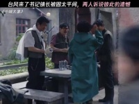 小城大事18集展现天灾下普通人团结担当