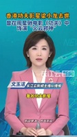 梁小龙去世
