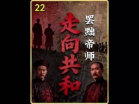 走进共和：光绪帝被迫罢黜了自己的老师翁同龢.